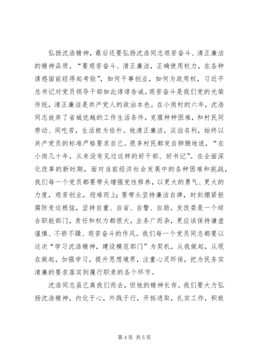 学习沈浩精神心得体会 (3).docx