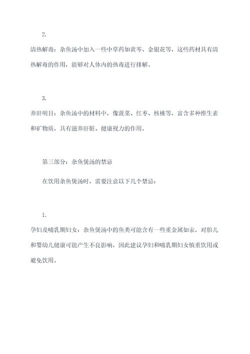 杂鱼煲汤功效和作用禁忌