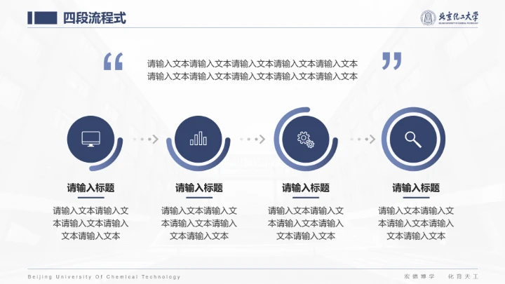 北京化工大学专属课题学术汇报毕业答辩通用PPT模板