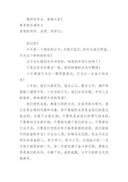 高考励志演讲.docx