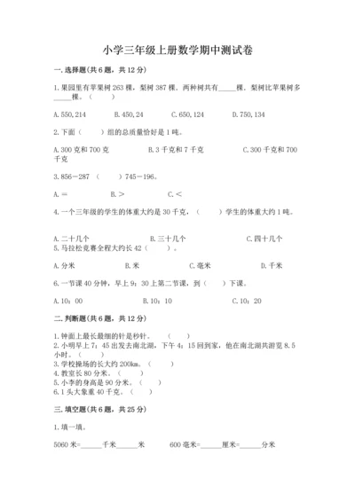 小学三年级上册数学期中测试卷（必刷）.docx