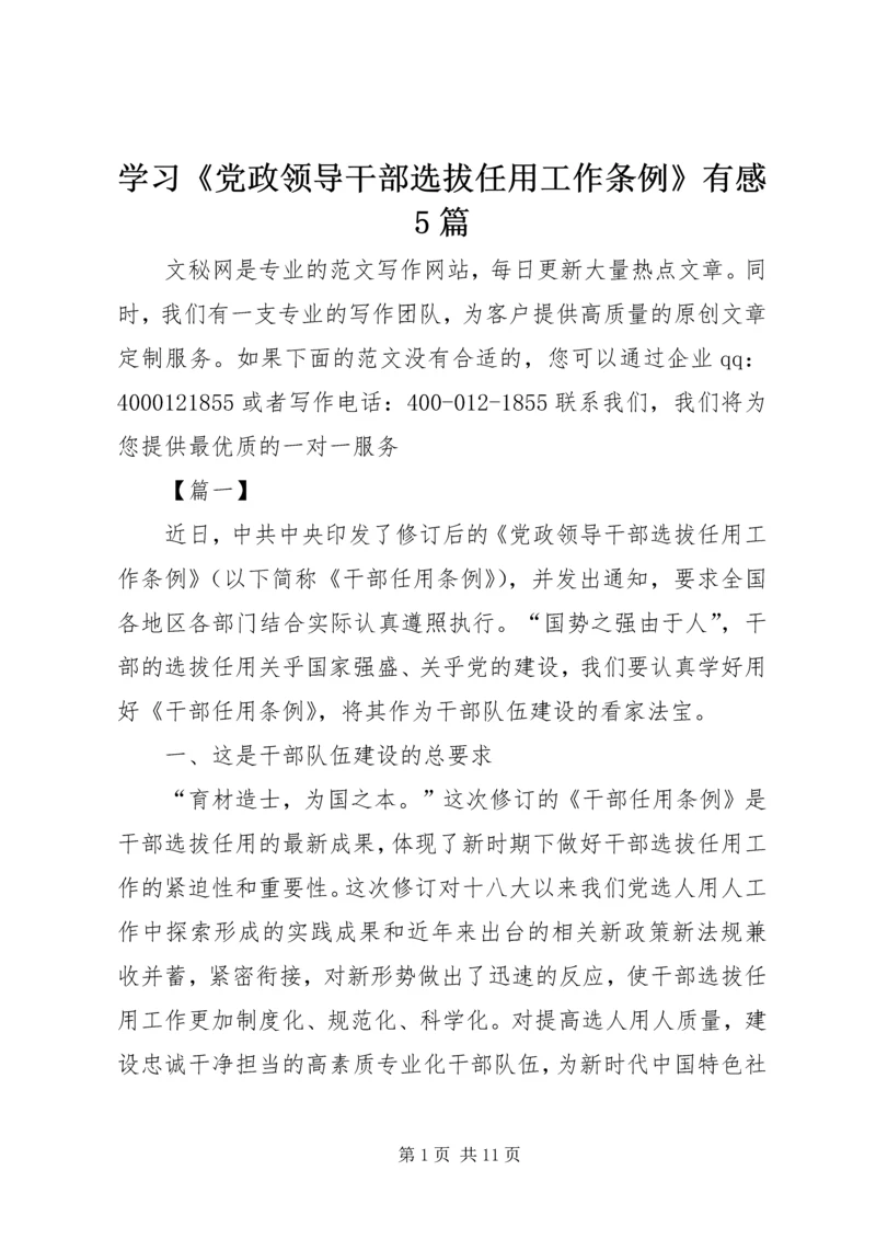 学习《党政领导干部选拔任用工作条例》有感5篇.docx