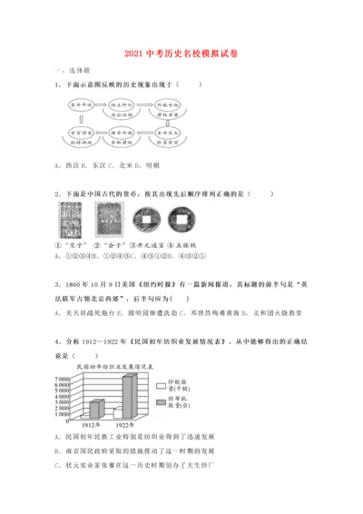 2021中考历史名校模拟试卷（含解析）.docx