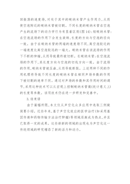 对声空化效应的应用综述论文.docx
