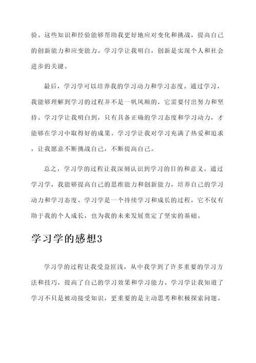 学习学的感想