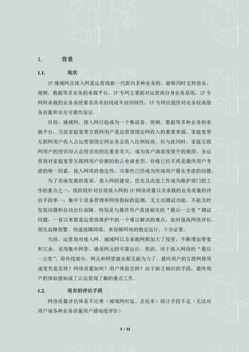 IP城域网接入网--最后一公里-质量及用户感知评价系统解决方案.docx