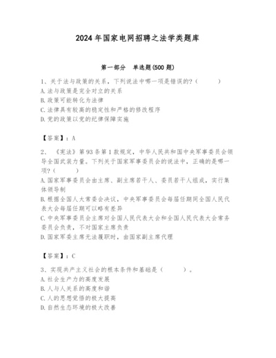 2024年国家电网招聘之法学类题库精品【考试直接用】.docx