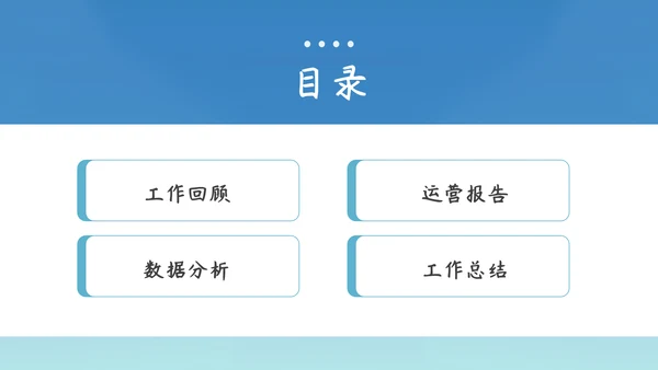 蓝色商务风经营数据分析报告