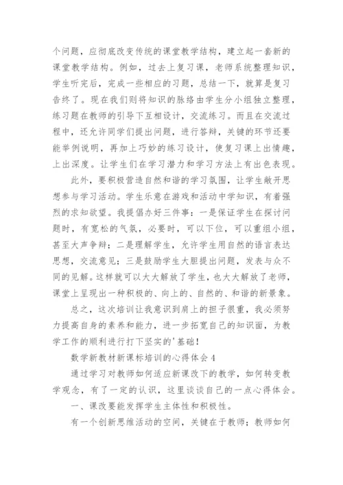 数学新教材新课标培训的心得体会.docx