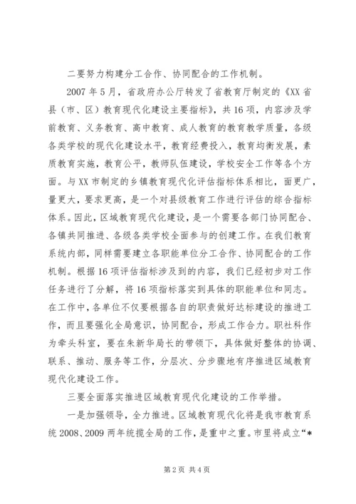 区域教育现代化建设座谈会的讲话.docx