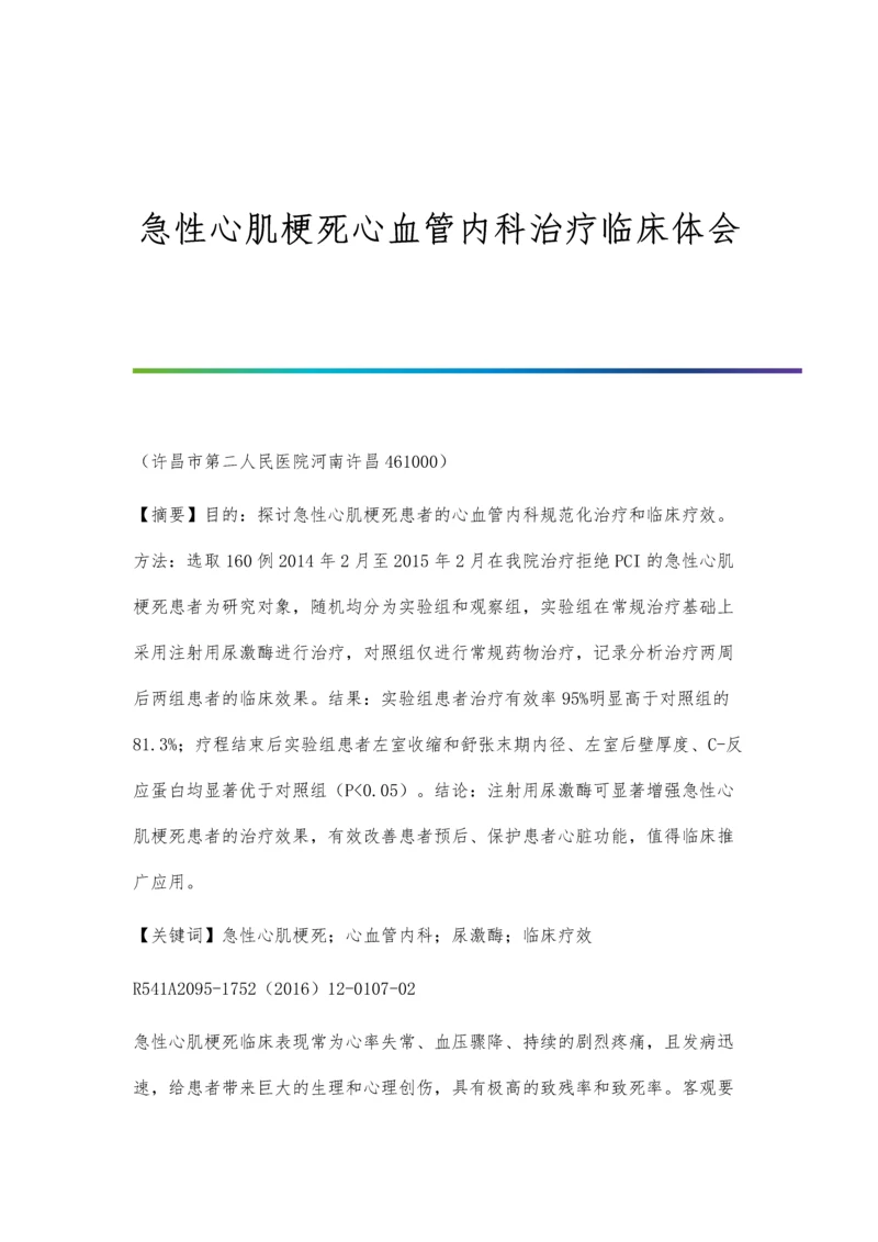 急性心肌梗死心血管内科治疗临床体会.docx