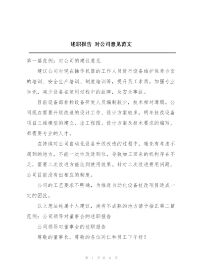 述职报告 对公司意见范文.docx