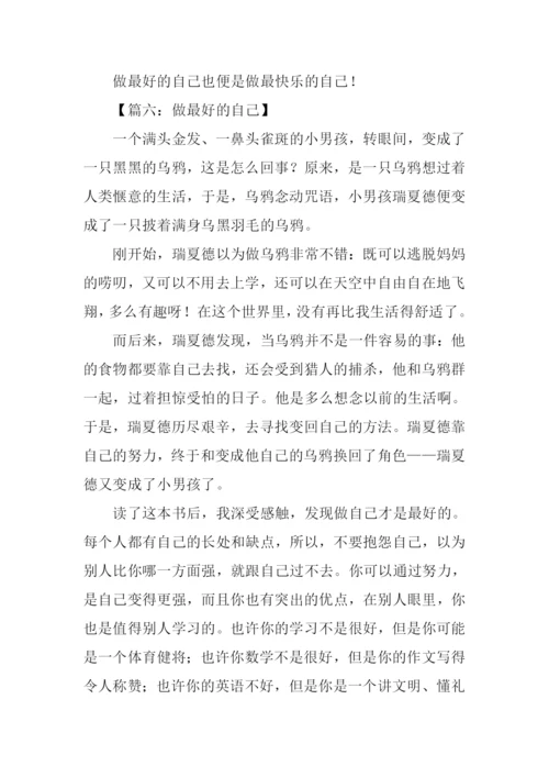 做最好的自己作文500字.docx