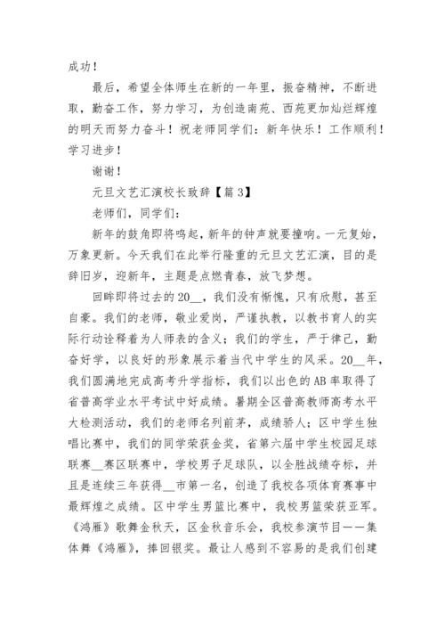 元旦文艺汇演校长致辞（精选8篇）.docx