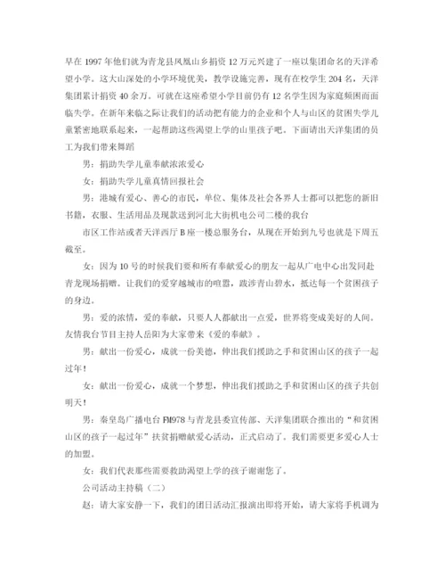 精编之公司活动主持稿范文三篇.docx