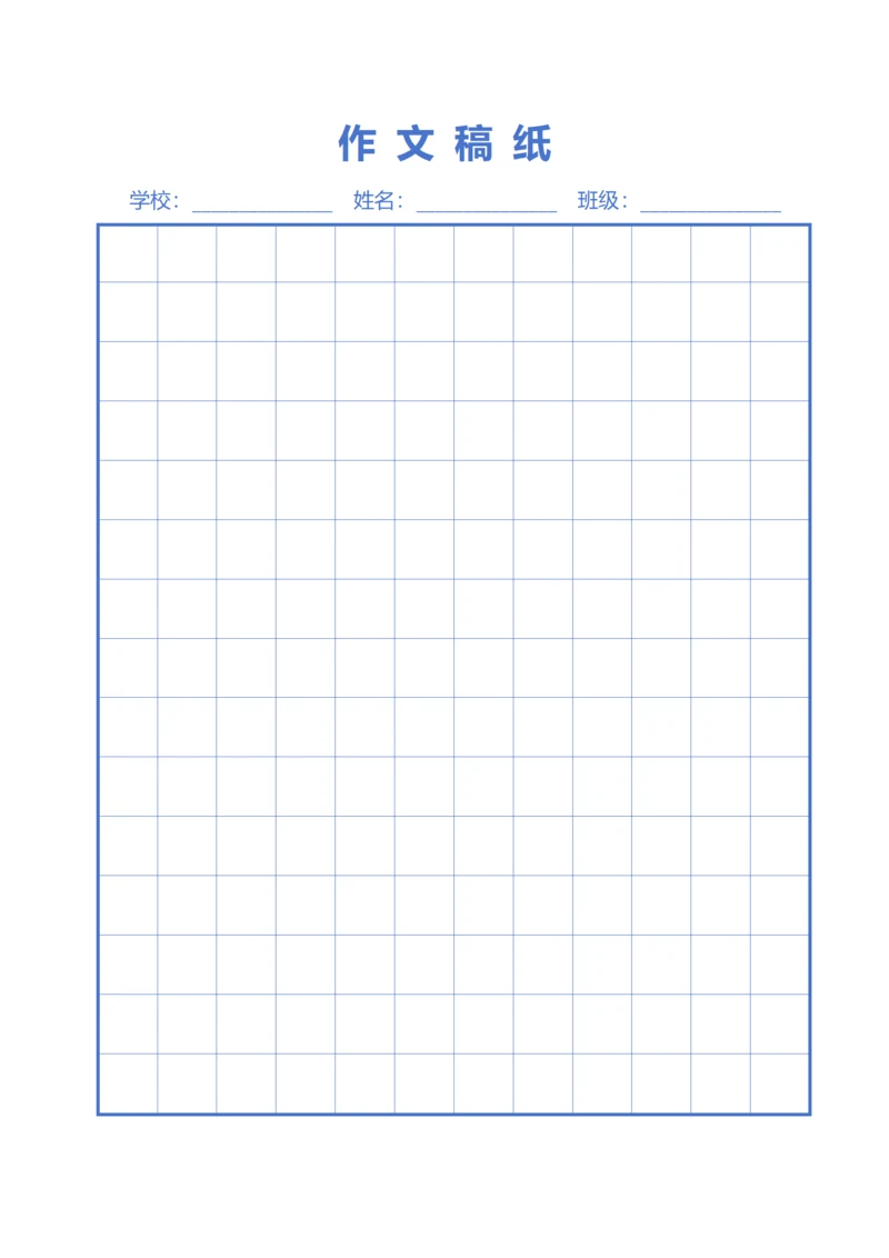 蓝色大方格字帖稿纸