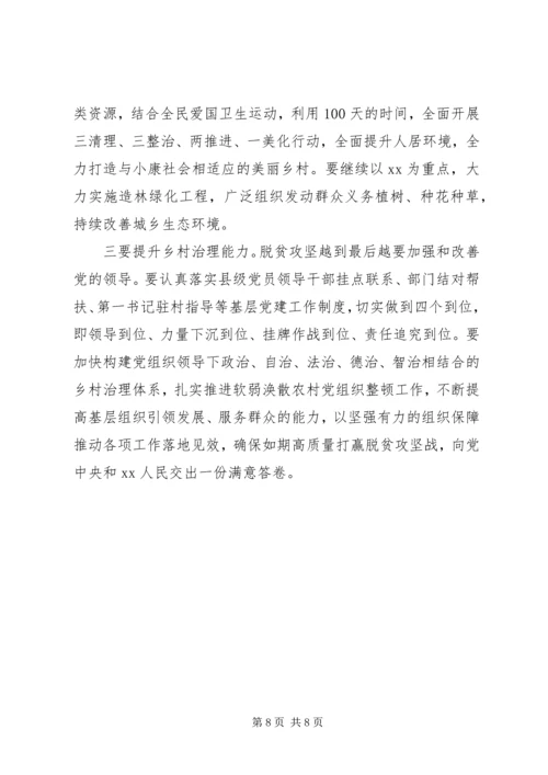 关于夺取脱贫攻坚最后胜利在全县决战决胜脱贫攻坚推进会上的致辞.docx