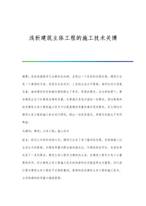 浅析建筑主体工程的施工技术关博.docx