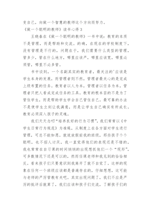 《做一个聪明的教师》读书心得.docx