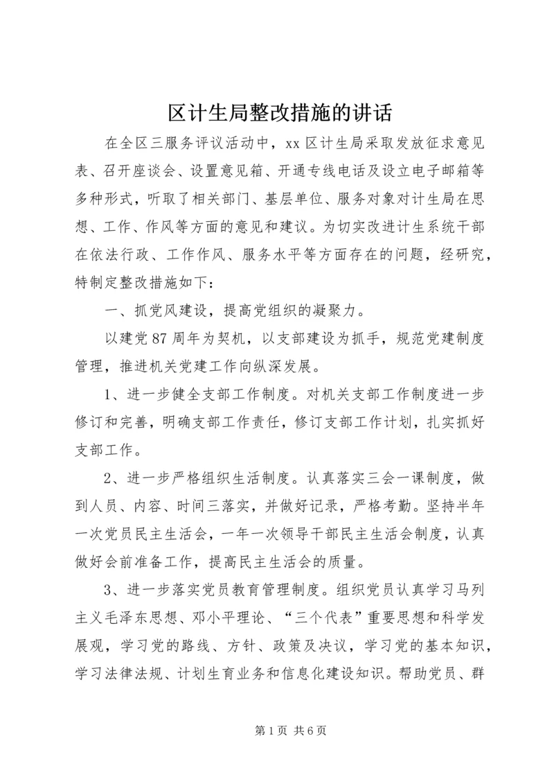 区计生局整改措施的讲话.docx