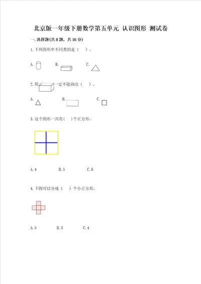 北京版一年级下册数学第五单元 认识图形 测试卷附参考答案基础题