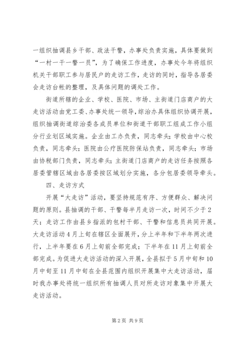 街道大走访指导方案.docx