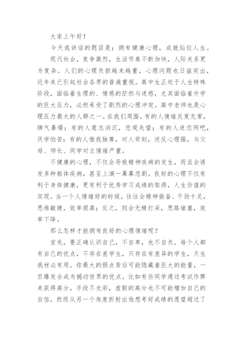 阳光心理健康人生国旗下的讲话稿.docx