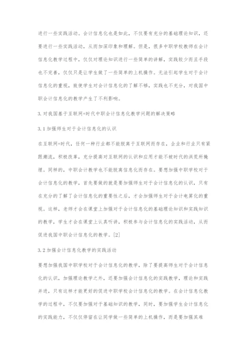 基于互联网+时代中职会计信息化教学研究.docx