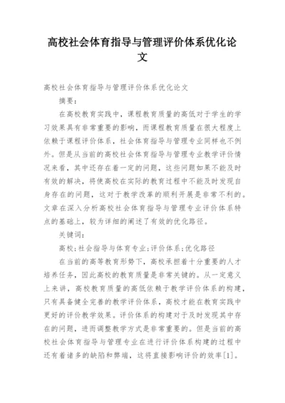 高校社会体育指导与管理评价体系优化论文.docx