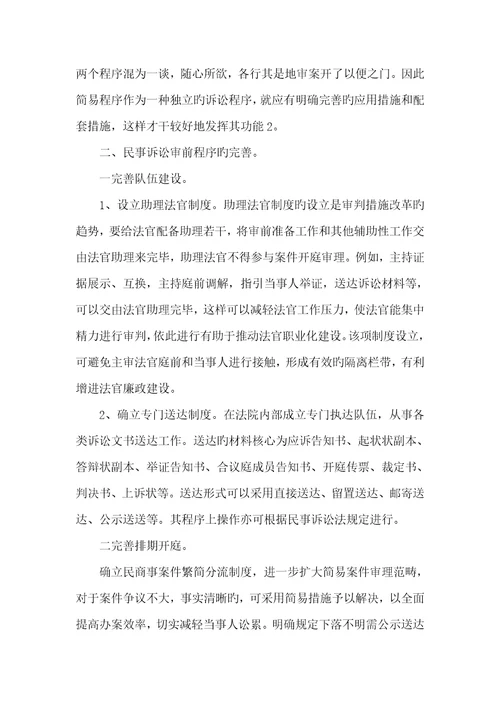 2022年民事诉讼简易程序的适用范围论民事诉讼简易程序的完善