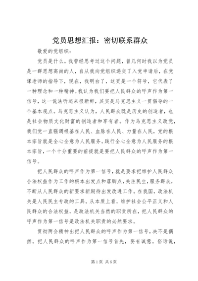 党员思想汇报：密切联系群众_4.docx