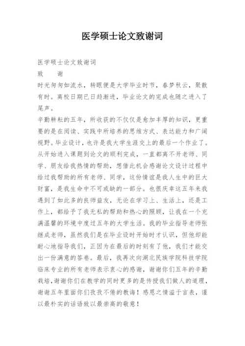 医学硕士论文致谢词.docx