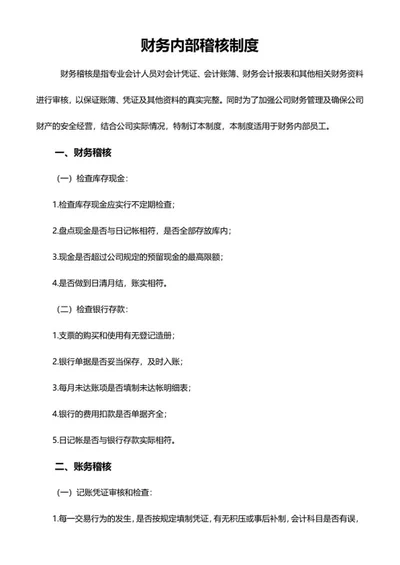 财务稽核制度word模板