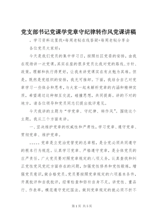 最新精编之党支部书记党课学党章守纪律转作风党课讲稿.docx