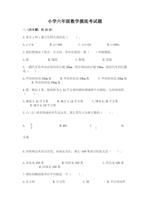 小学六年级数学摸底考试题附完整答案【考点梳理】.docx