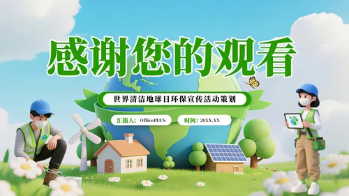绿色3D风世界清洁地球日环保宣传活动策划PPT模板