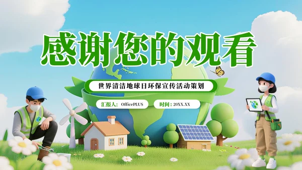绿色3D风世界清洁地球日环保宣传活动策划PPT模板