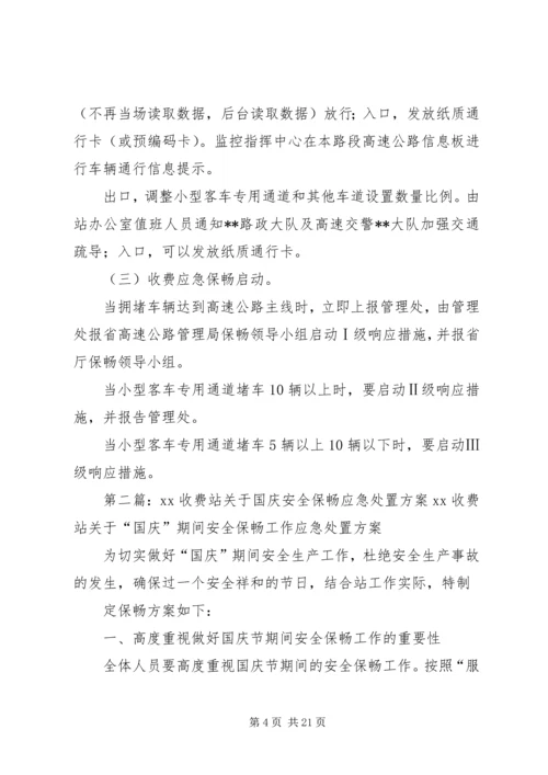 重大节假日保畅工作处置方案(1).docx