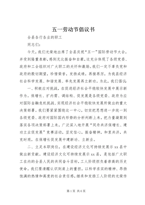 五一劳动节倡议书_1.docx
