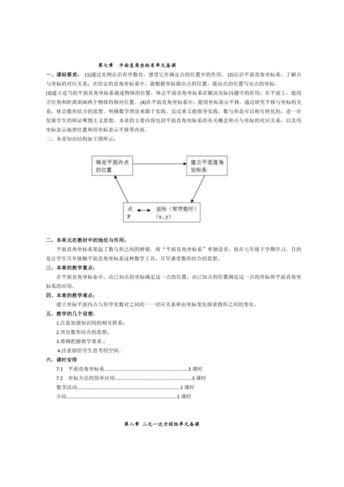 人教版七年级上册 5-9章 单元整体备课教案
