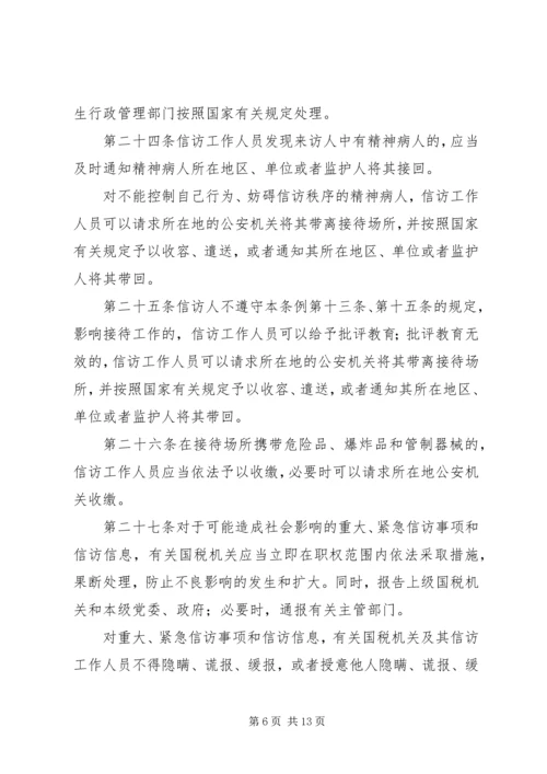 全市国税系统信访工作细则.docx