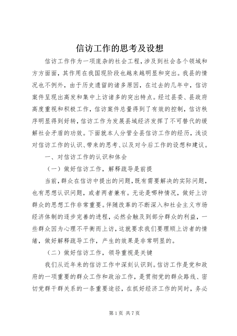 信访工作的思考及设想.docx