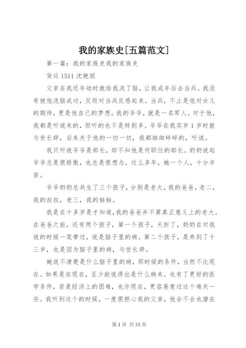 我的家族史[五篇范文].docx