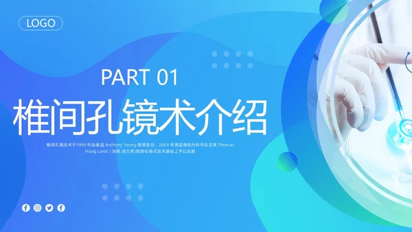 蓝色简约椎间孔镜术后护理PPT模板宣传PPT动态PPT