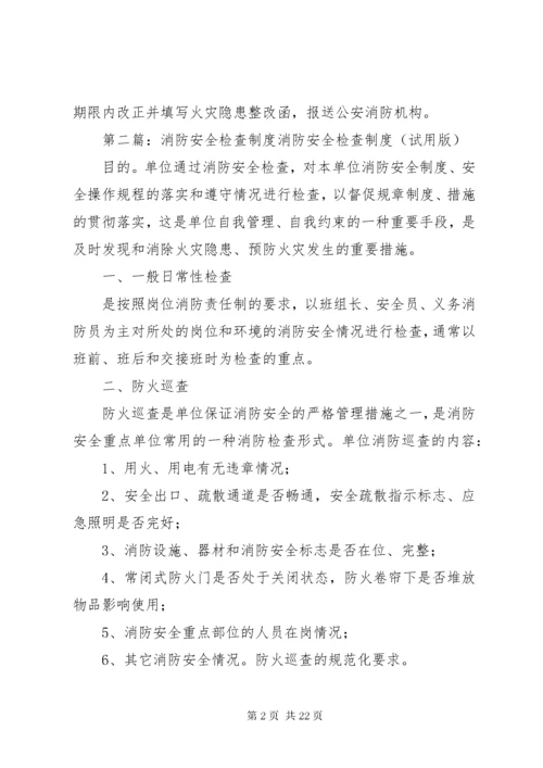 校园消防安全检查制度.docx