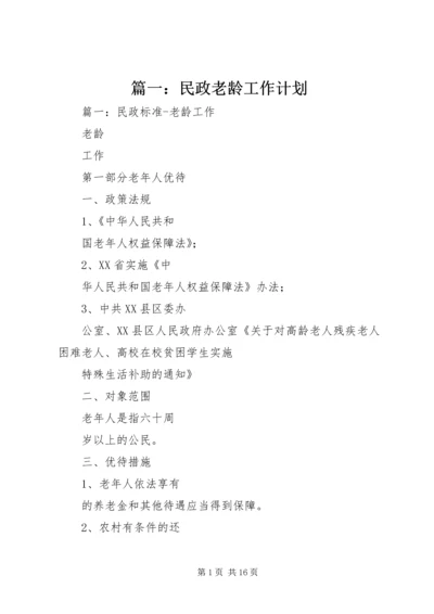 篇一：民政老龄工作计划.docx