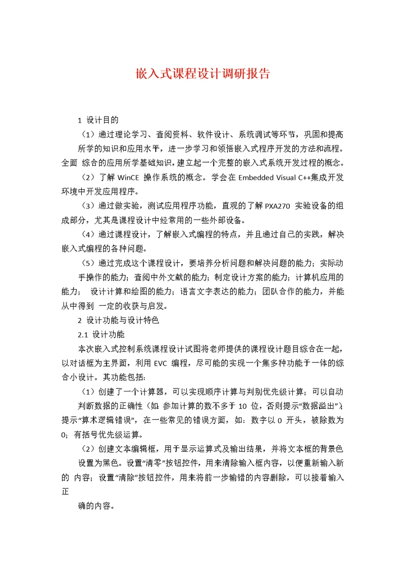 嵌入式课程设计调研报告