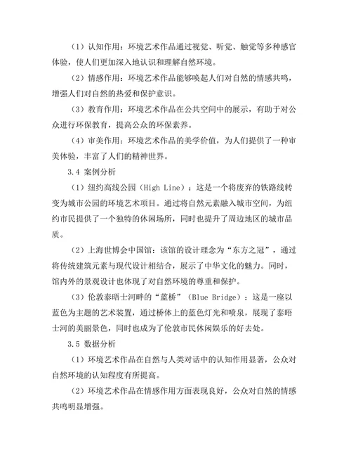 环境艺术：自然与人类的对话