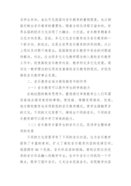 音乐教育论文.docx