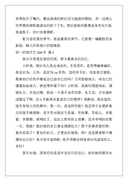 2022年初一的我作文300字合集十篇